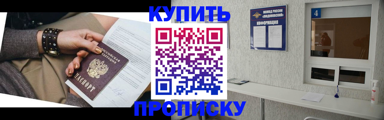 купить прописку в Ак-Довураке
